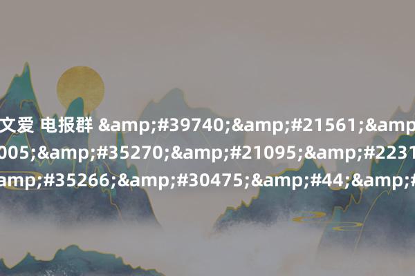 文爱 电报群 鬼吹灯电视剧在线观看,游园惊梦电影,功夫熊猫电影4