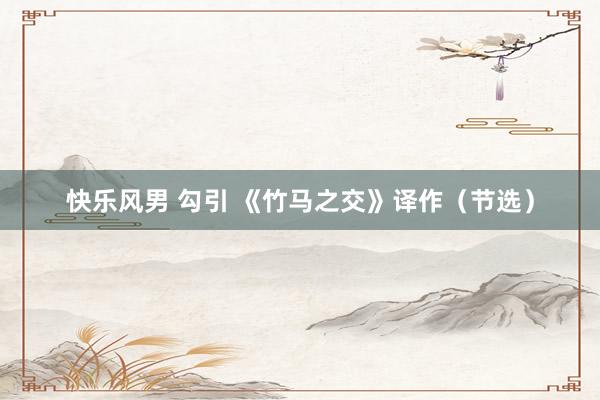 快乐风男 勾引 《竹马之交》译作(节选)
