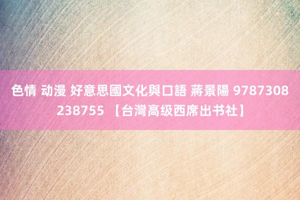 色情 动漫 好意思國文化與口語 蔣景陽 9787308238755 【台灣高级西席出书社】