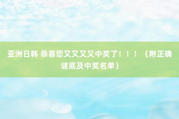 亚洲日韩 恭喜您又又又又中奖了！！！（附正确谜底及中奖名单）